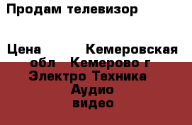 Продам телевизор Samsung › Цена ­ 999 - Кемеровская обл., Кемерово г. Электро-Техника » Аудио-видео   . Кемеровская обл.